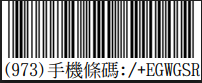 電子發票載具條碼 /+EGWGSR